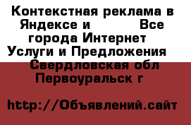 Контекстная реклама в Яндексе и Google - Все города Интернет » Услуги и Предложения   . Свердловская обл.,Первоуральск г.
